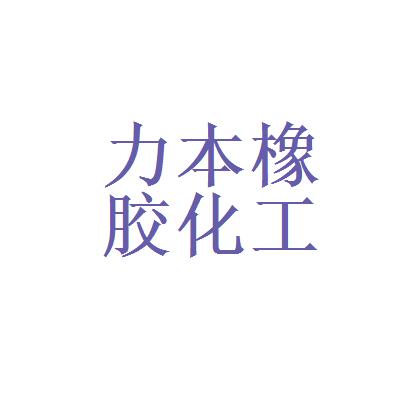 广州力本橡胶化工原料销售有限公司